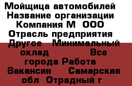 Мойщица автомобилей › Название организации ­ Компания М, ООО › Отрасль предприятия ­ Другое › Минимальный оклад ­ 14 000 - Все города Работа » Вакансии   . Самарская обл.,Отрадный г.